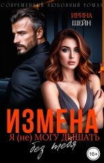обложка книги Ирина Шейн "Измена. Я (не) могу дышать без тебя"