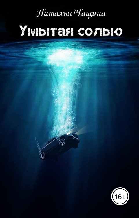 Обложка книги Наталья Чащина Умытая солью