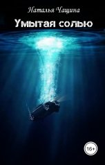 обложка книги Наталья Чащина "Умытая солью"