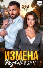 обложка книги Анна Раф "Измена. Развод и новая жизнь!"