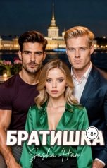 обложка книги Sasha Han "Братишка"