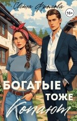 обложка книги Света Фролова "Богатые тоже копают"