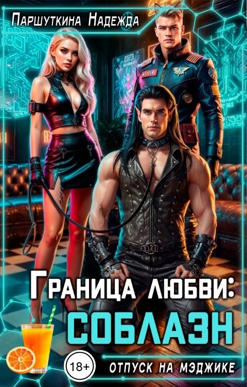 Обложка книги Надежда Паршуткина Граница любви: соблазн