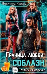 обложка книги Надежда Паршуткина "Граница любви: соблазн"