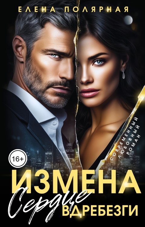 Обложка книги Елена Полярная Измена. Сердце вдребезги