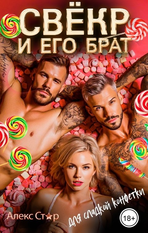Обложка книги Алекс Стар Свёкр и его брат для сладкой конфетки