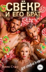 обложка книги Алекс Стар "Свёкр и его брат для сладкой конфетки"