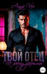 обложка книги Анна Но "Твой отец. Не могу забыть"