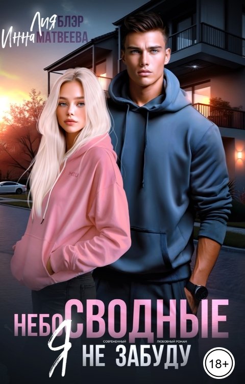 Обложка книги Лия Блэр небоСВОДНЫЕ. Я не забуду