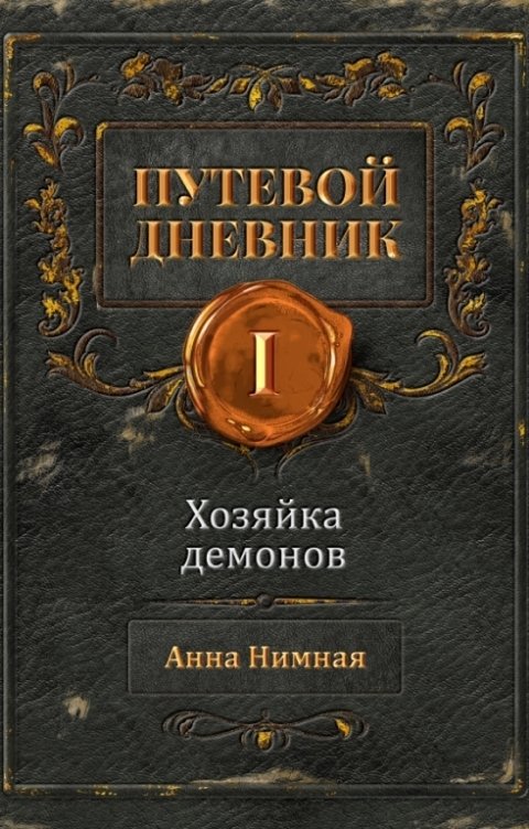 Обложка книги Анна Нимная Хозяйка демонов