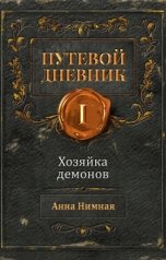 обложка книги Анна Нимная "Хозяйка демонов"