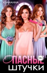 обложка книги Юлианна "Опасные штучки"