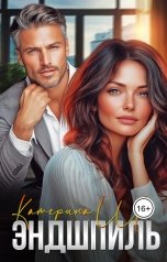 обложка книги Катерина Ши "Эндшпиль"