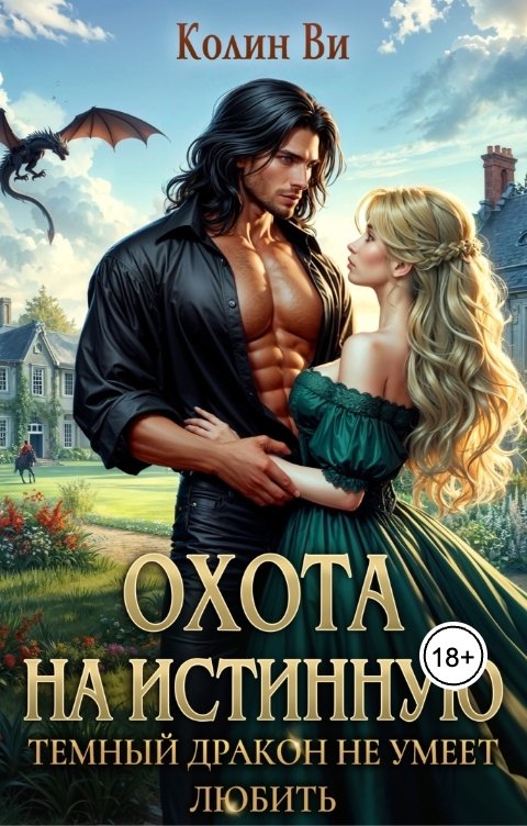 Обложка книги Колин Ви Охота на истинную. Темный дракон не умеет любить