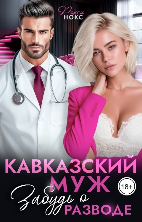 Обложка книги Рокси Нокс Кавказский муж. Забудь о разводе!