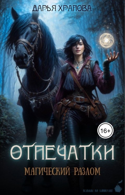 Обложка книги Дарья Храпова Магический разлом