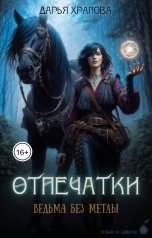 обложка книги Дарья Храпова "Ведьма без метлы"