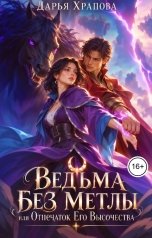 обложка книги Дарья Храпова "Ведьма без метлы или Отпечаток Его Высочества"