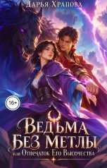 обложка книги Дарья Храпова "Ведьма без метлы или Отпечаток Его Высочества"