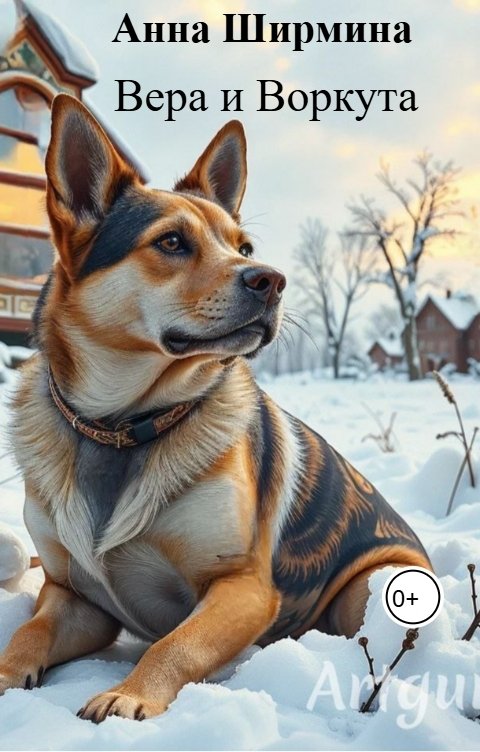Обложка книги Анна Ширмина Вера и Воркута