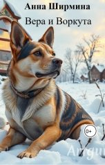 обложка книги Анна Ширмина "Вера и Воркута"