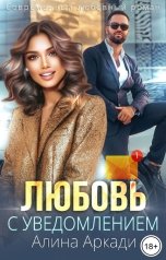 обложка книги Алина Аркади "Любовь с уведомлением"
