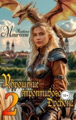 обложка книги Мальвазия Мишечкина "Укрощение строптивого Дракона 2"