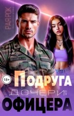обложка книги Рая Рок "Подруга дочери для офицера"