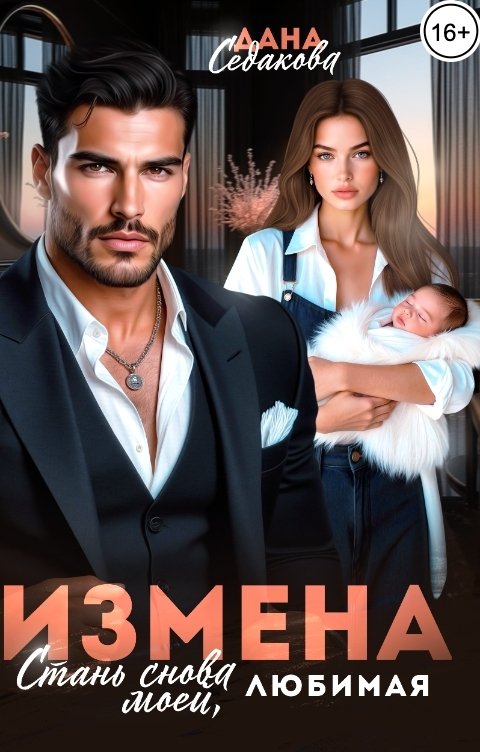 Обложка книги Дана Седакова Измена. Стань снова моей, любимая