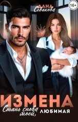 обложка книги Дана Седакова "Измена. Стань снова моей, любимая"