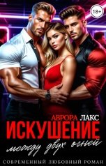 обложка книги Аврора Лакс "Искушение. Между двух огней"