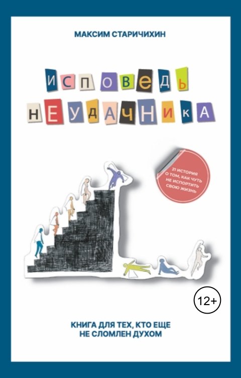 Обложка книги Writers Way Исповедь неудачника