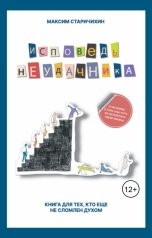 обложка книги Старичихин М. С. "Исповедь неудачника"