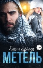 обложка книги Алина Аркади "Метель"