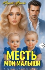 обложка книги Марго Фрай "Месть. Мои малышки"