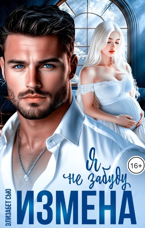 Обложка книги Элизабет Сью Измена. Я не забуду