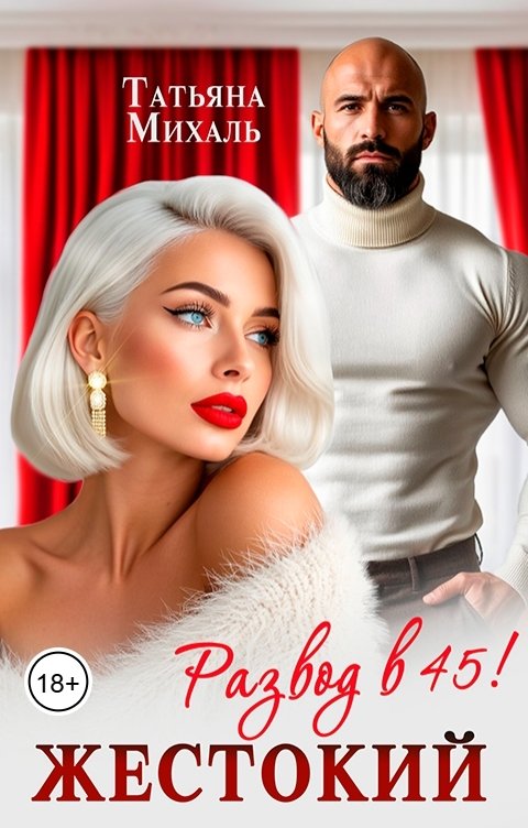 Обложка книги Татьяна Михаль Жестокий развод в 45