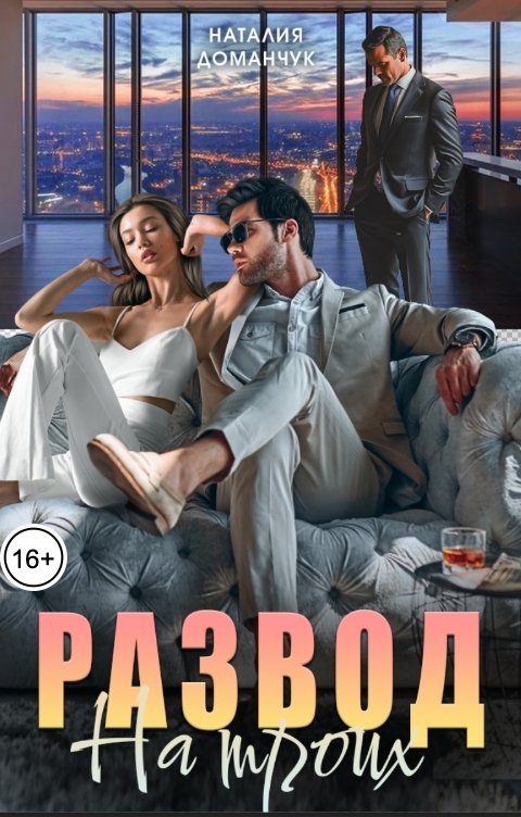 Обложка книги Наталия Доманчук Развод на троих