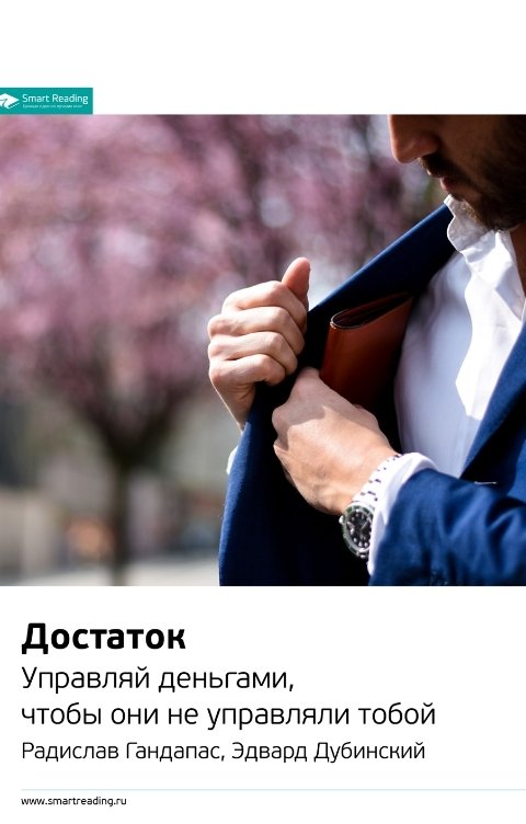 Достаток. Управляй деньгами, чтобы они не управляли тобой. Радислав Гандапас, Эдвард Дубинский