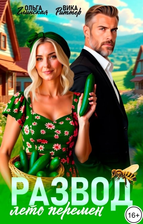 Обложка книги Вика Риттер Развод. Лето перемен