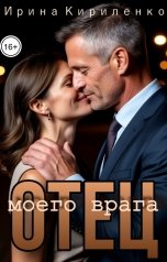 обложка книги Ирина Кириленко "Отец моего врага"