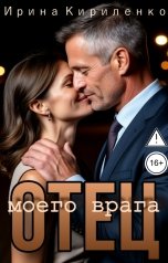 обложка книги Ирина Кириленко "Отец моего врага"