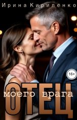 обложка книги Ирина Кириленко "Отец моего врага"