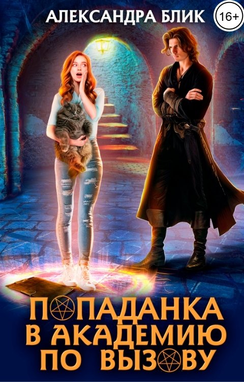 Обложка книги Александра Блик Попаданка в академию по вызову
