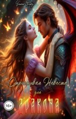обложка книги Велена Князь "Строптивая невеста для дракона"
