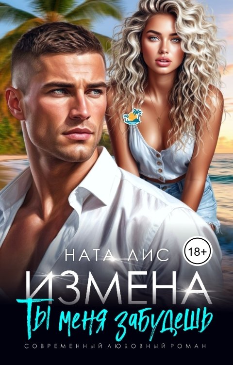 Обложка книги Ната Лис Измена. Ты меня забудешь