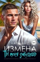 обложка книги Ната Лис "Измена. Ты меня забудешь"