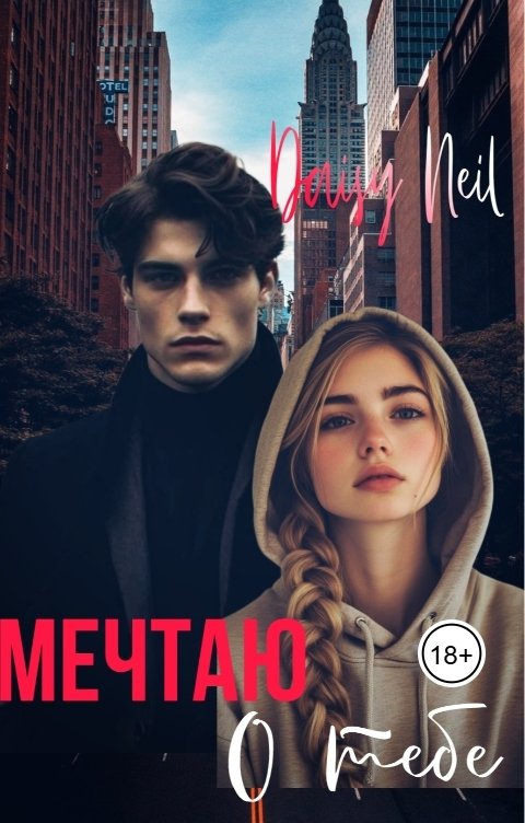 Обложка книги Daisy Neil Мечтаю о тебе