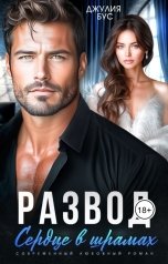 обложка книги Джулия Бус "Развод. Сердце в шрамах"