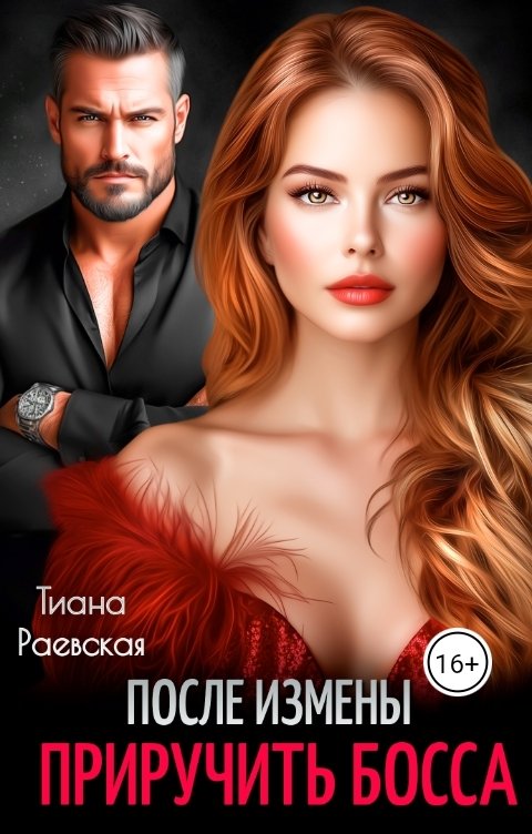 Обложка книги Тиана Раевская После измены. Приручить босса